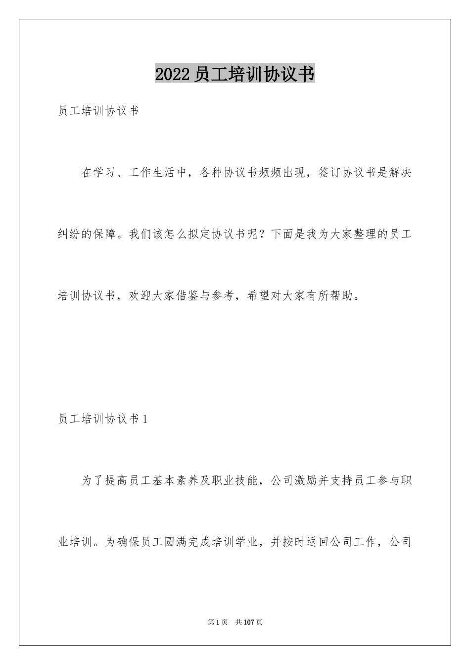 2024员工培训协议书_11_第1页