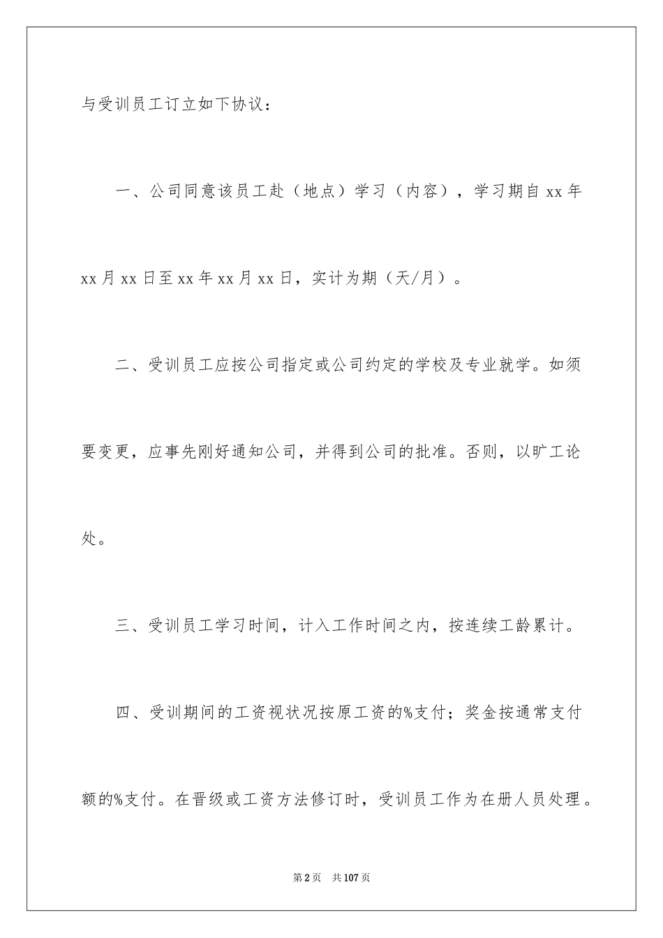 2024员工培训协议书_11_第2页