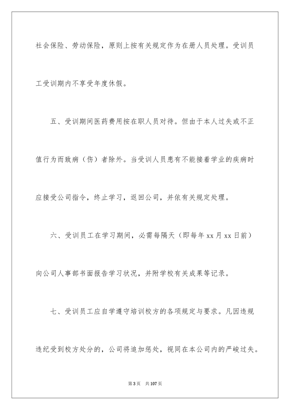 2024员工培训协议书_11_第3页