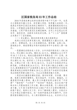 区国家税务局XX年工作总结 