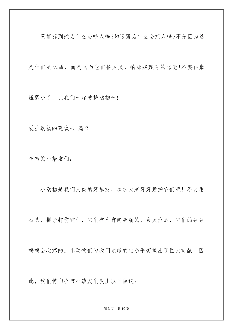 2024保护动物的建议书_14_第3页