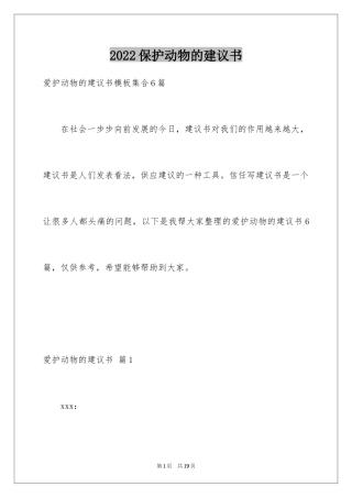 2024保护动物的建议书_14