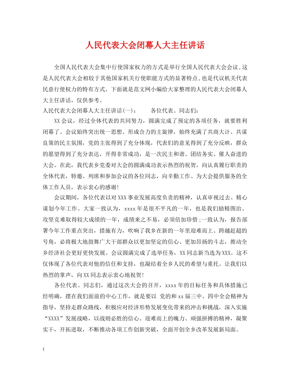 人民代表大会闭幕人大主任讲话_第1页