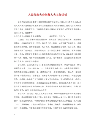 人民代表大会闭幕人大主任讲话
