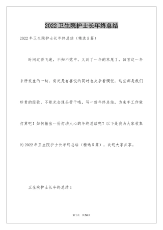 2024卫生院护士长年终总结