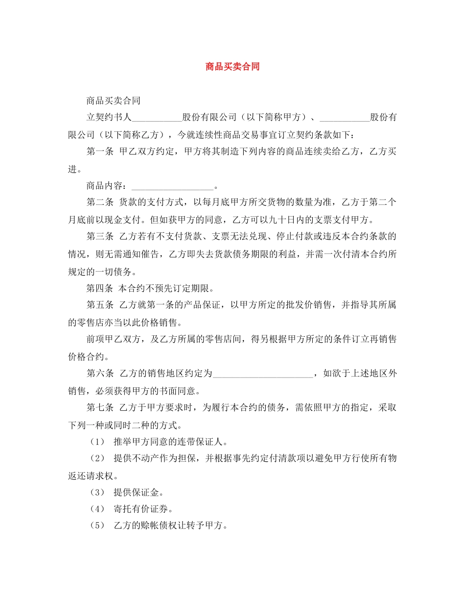 商品买卖合同 _第1页