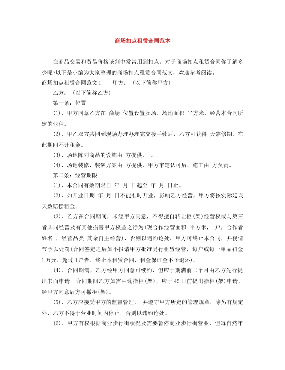 商场扣点租赁合同范本 _第1页