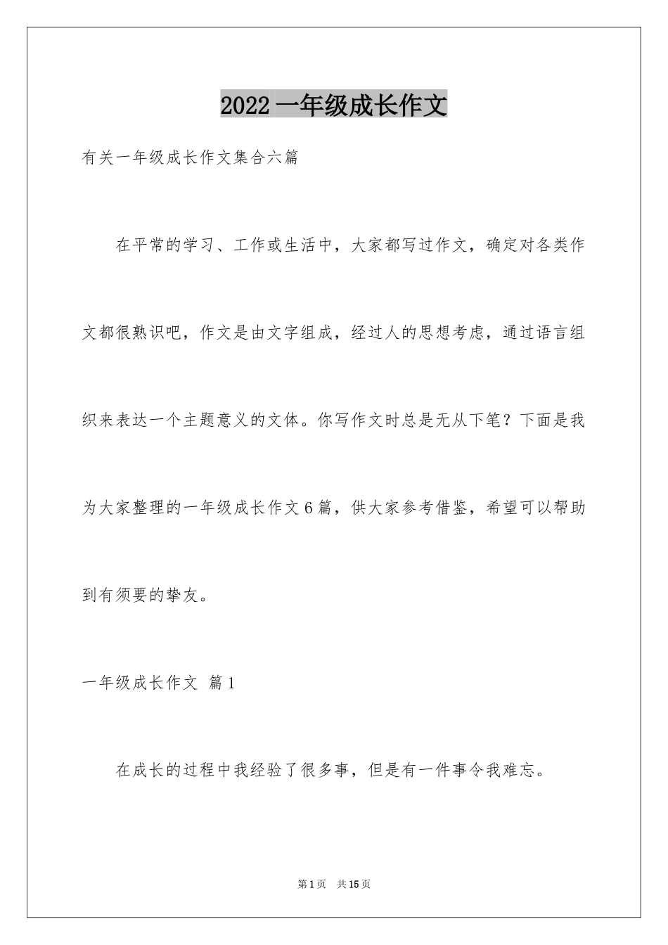 2024一年级成长作文_34_第1页