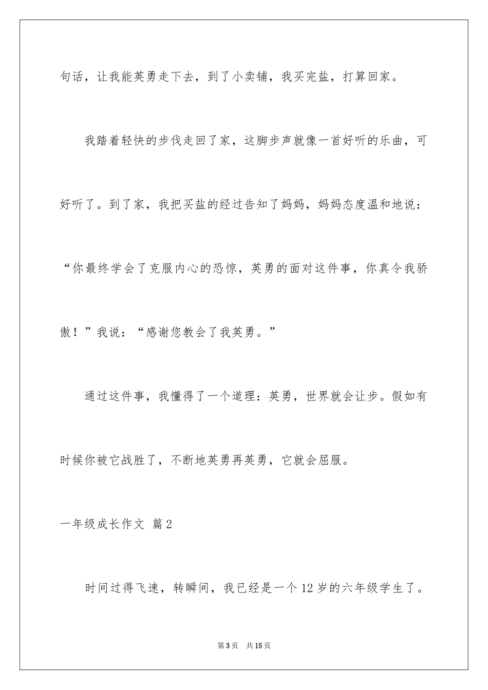 2024一年级成长作文_34_第3页