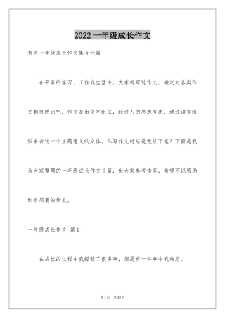 2024一年级成长作文_34