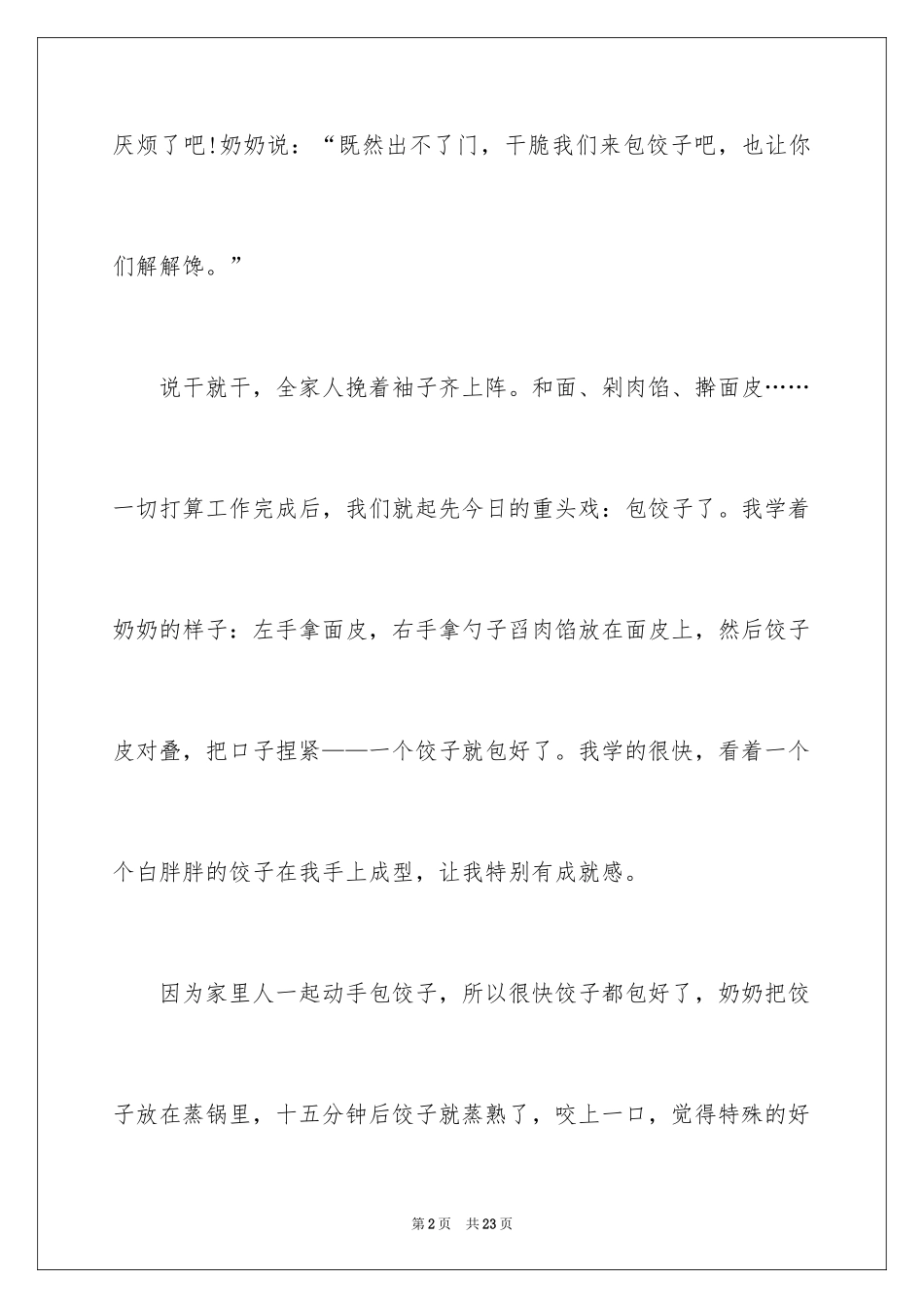 2024包饺子小学作文_6_第2页
