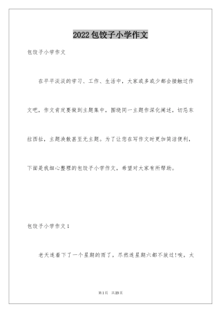 2024包饺子小学作文_6