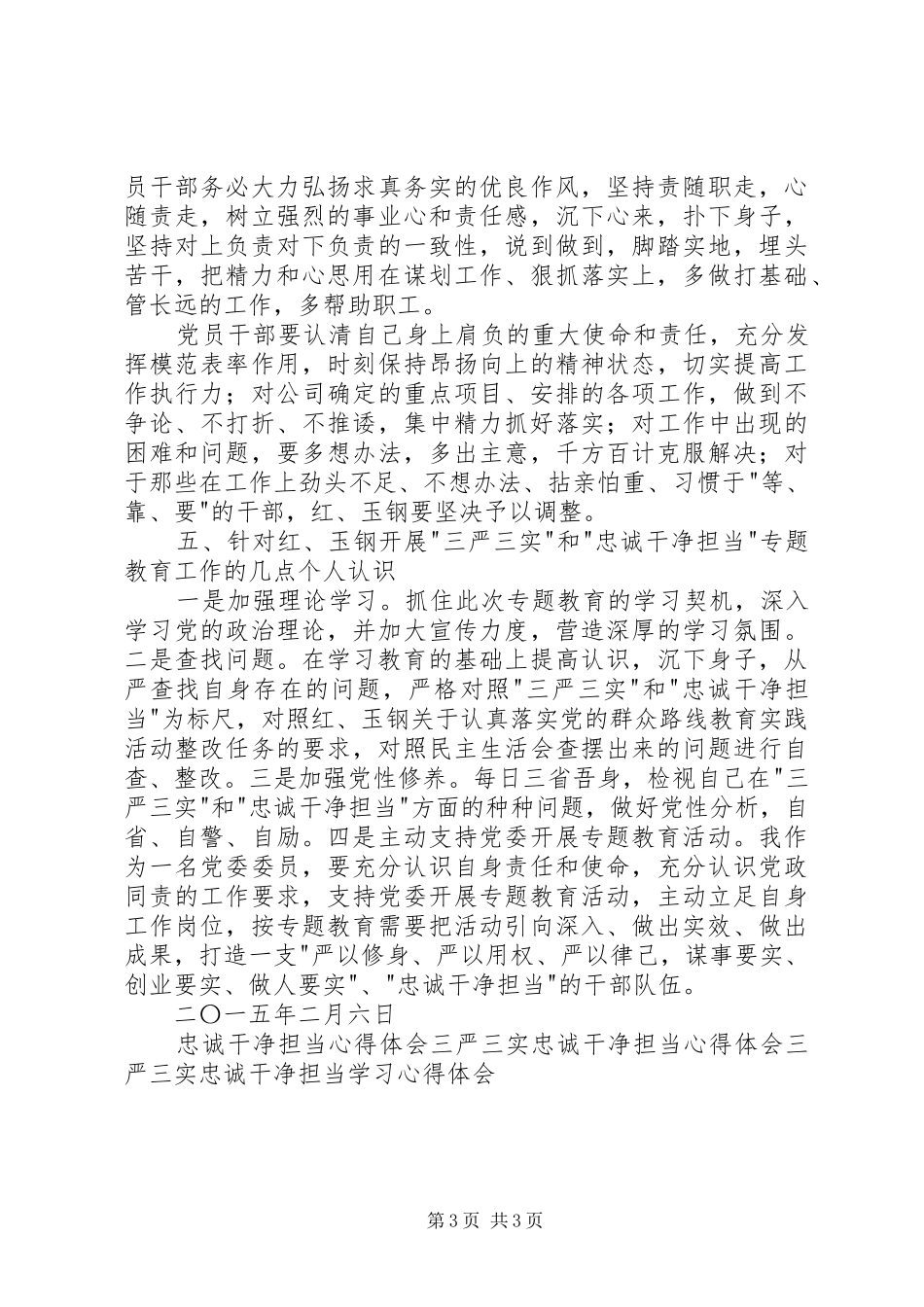 三严三实和忠诚干净担当专题教育学习体会心得_第3页