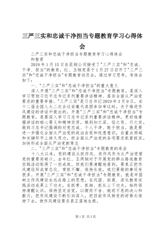 三严三实和忠诚干净担当专题教育学习体会心得