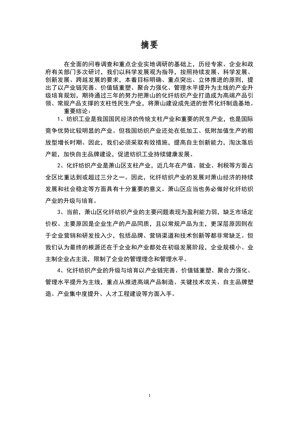 萧山区化纤纺织行业_第2页