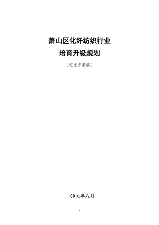 萧山区化纤纺织行业