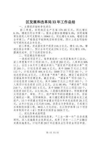区发展和改革局XX年工作总结 