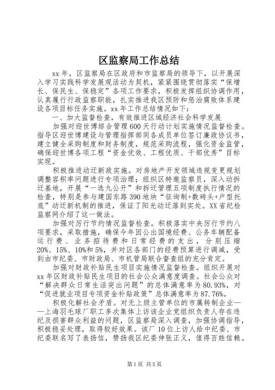 区监察局工作总结 _第1页