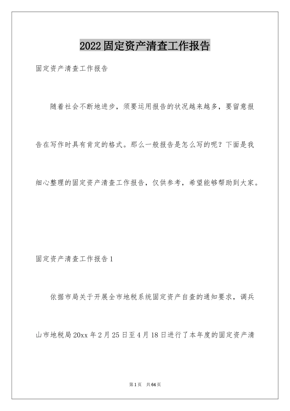 2024固定资产清查工作报告_2_第1页