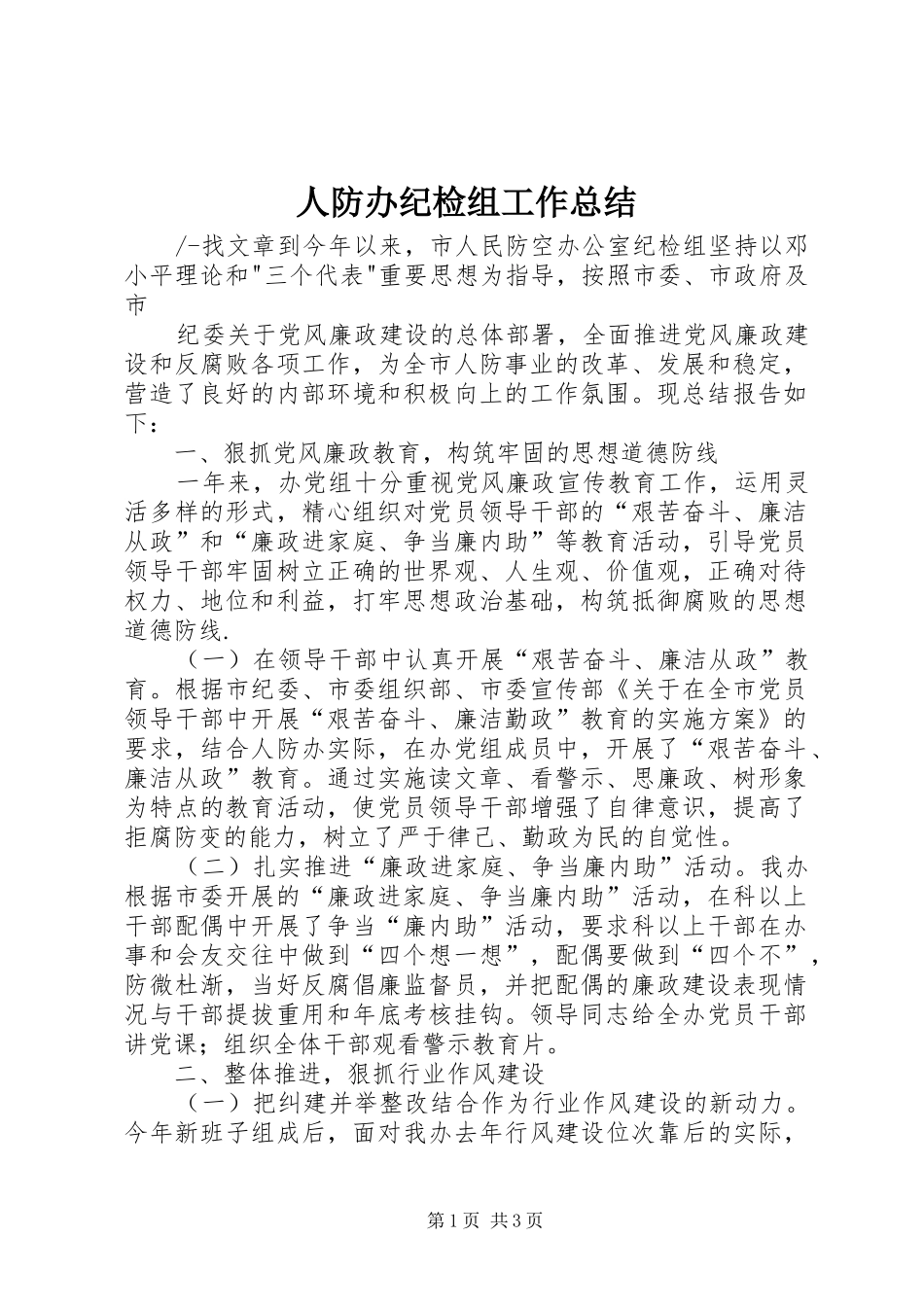 人防办纪检组工作总结 _第1页