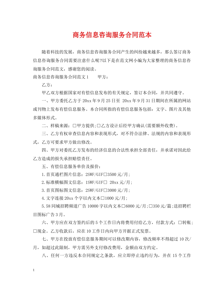 商务信息咨询服务合同范本 _第1页