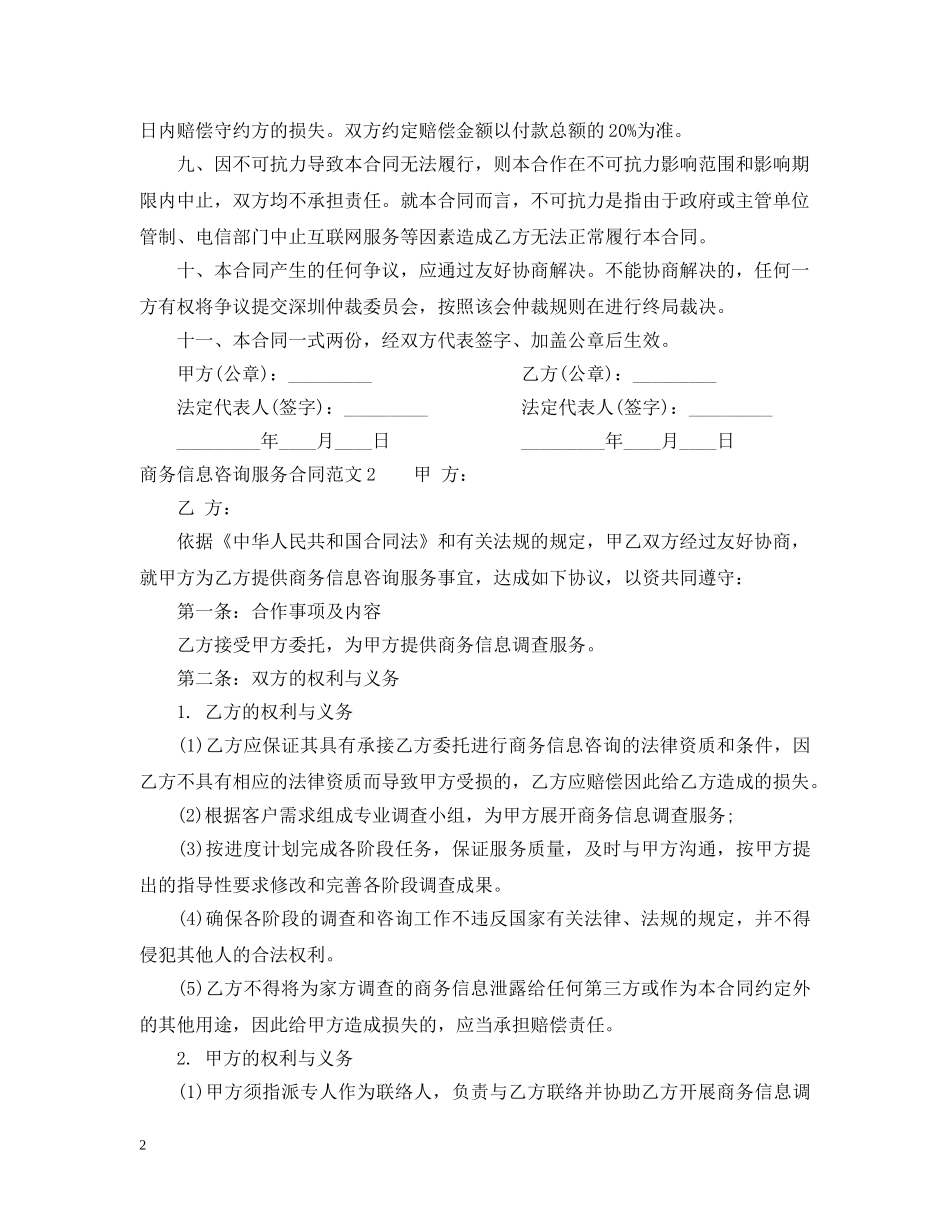 商务信息咨询服务合同范本 _第2页