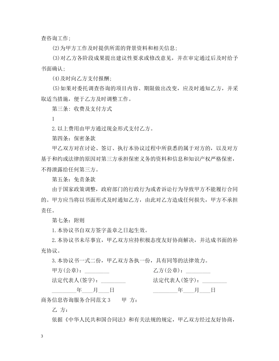 商务信息咨询服务合同范本 _第3页