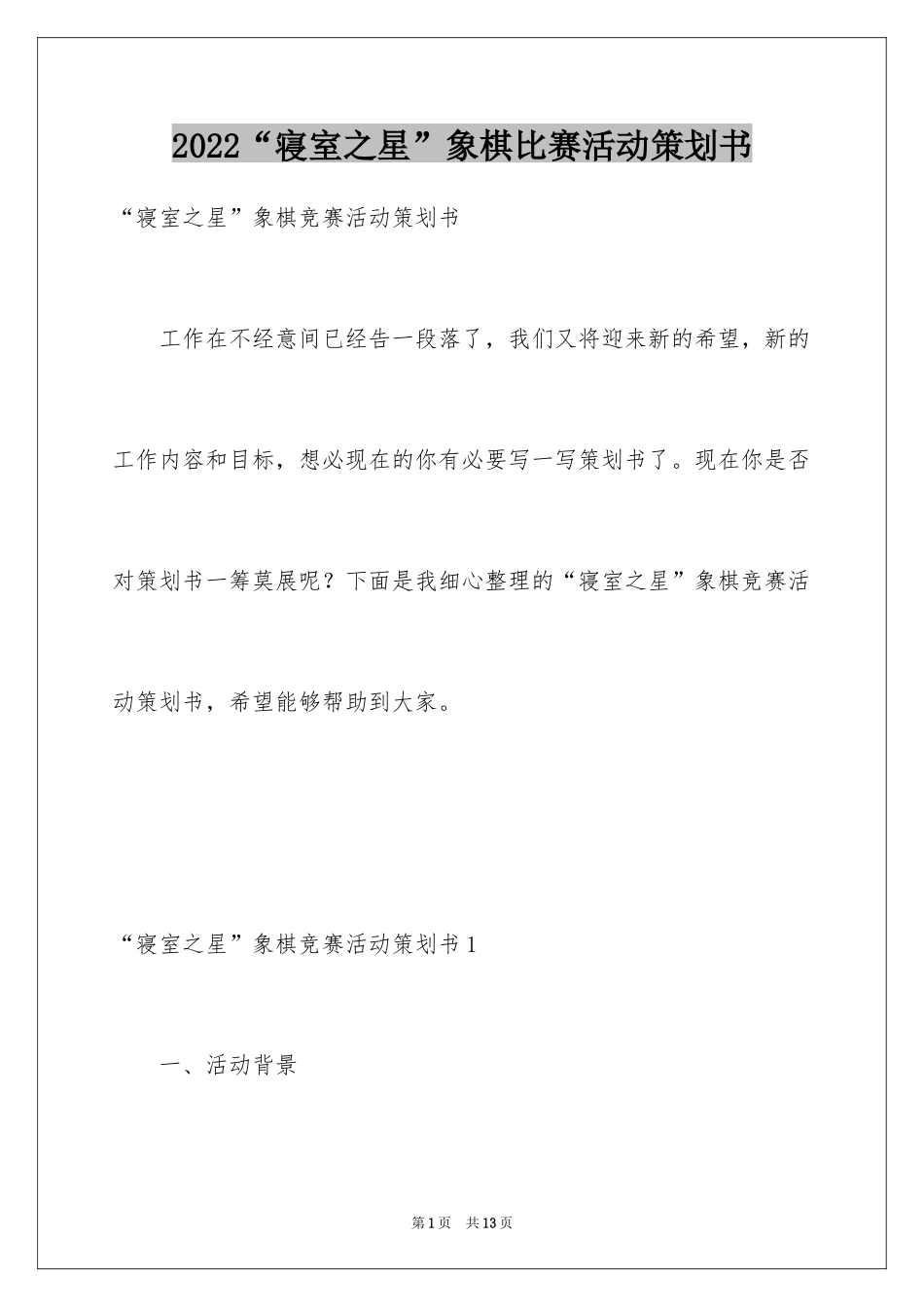 2024“寝室之星”象棋比赛活动策划书_1_第1页