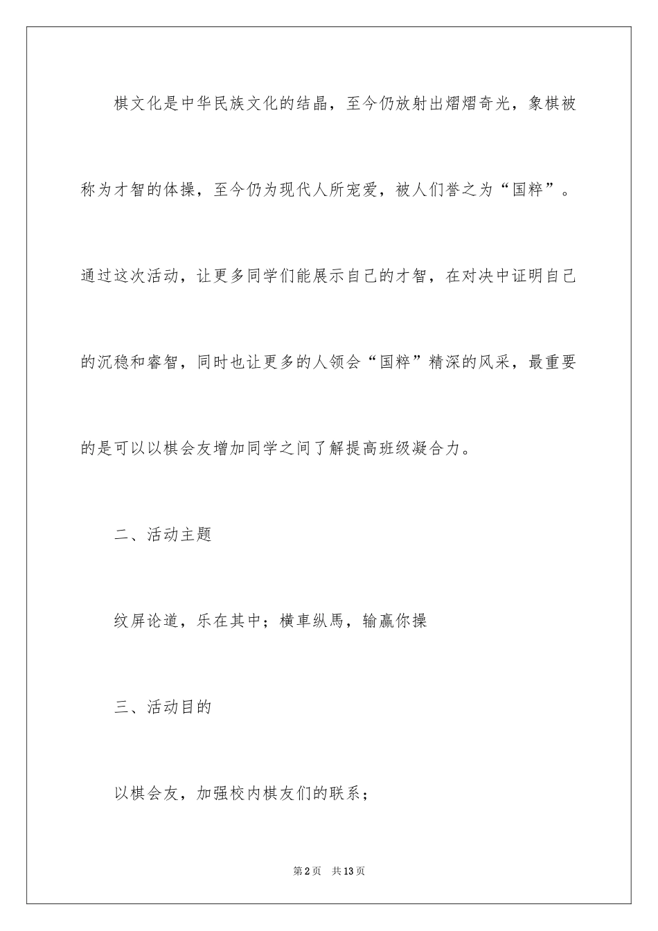 2024“寝室之星”象棋比赛活动策划书_1_第2页