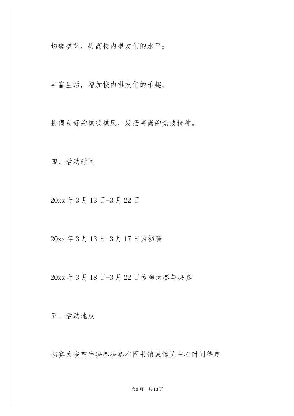 2024“寝室之星”象棋比赛活动策划书_1_第3页