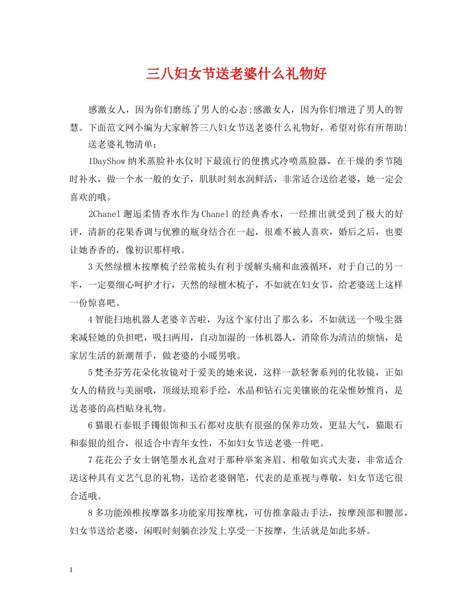 三八妇女节送老婆什么礼物好_第1页