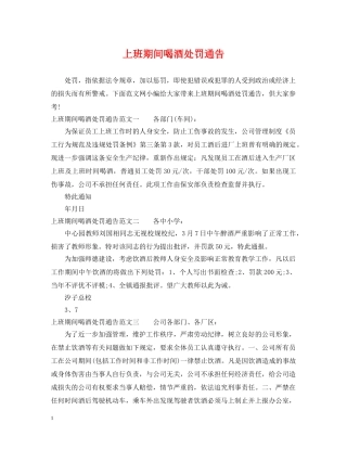 上班期间喝酒处罚通告
