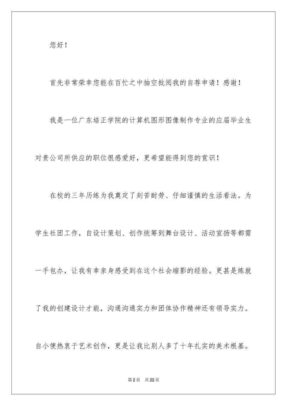 2024大学专业自荐信_106_第2页