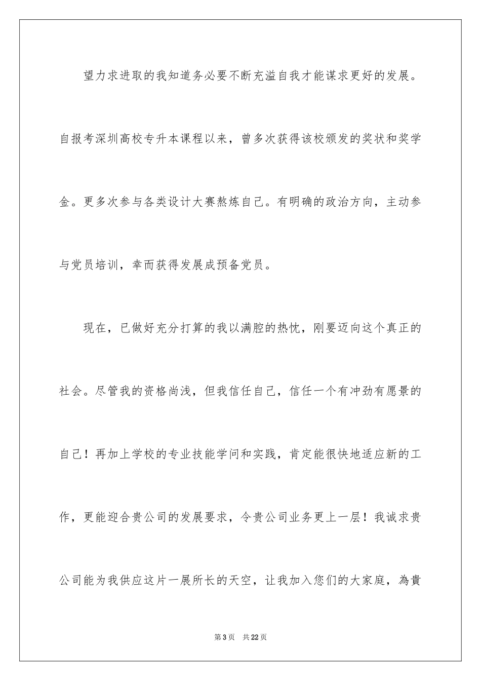 2024大学专业自荐信_106_第3页