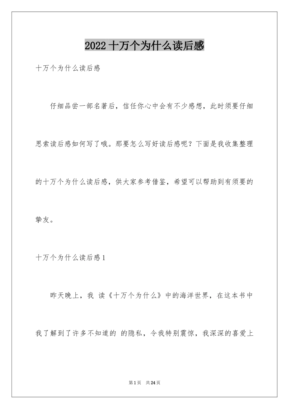 2024十万个为什么读后感_52_第1页