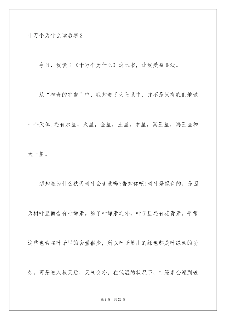 2024十万个为什么读后感_52_第3页