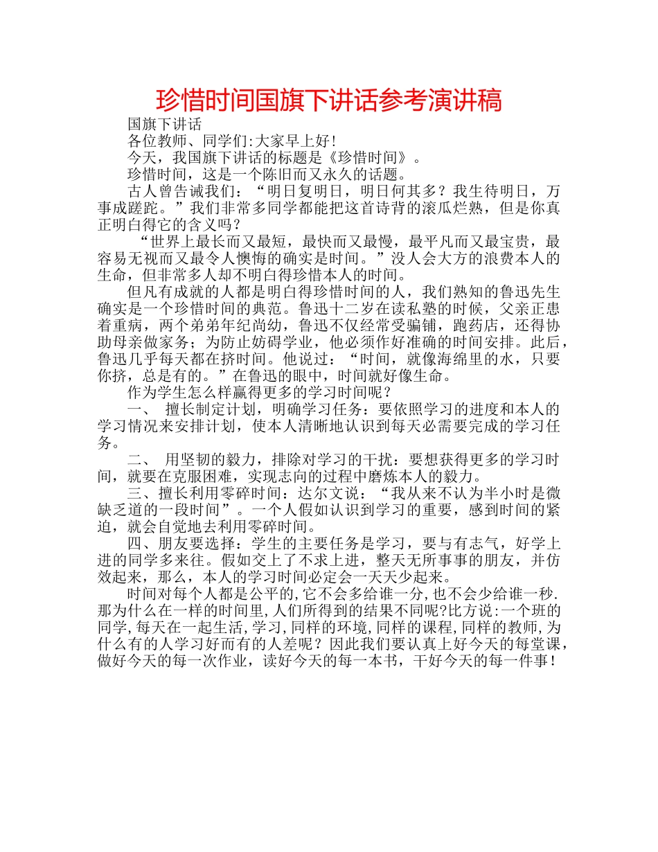 珍惜时间国旗下讲话参考演讲稿 _第1页
