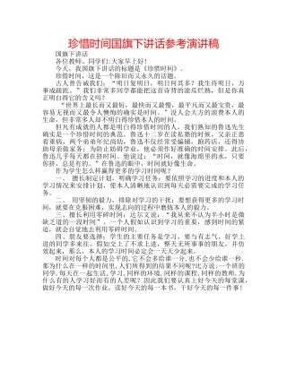 珍惜时间国旗下讲话参考演讲稿 