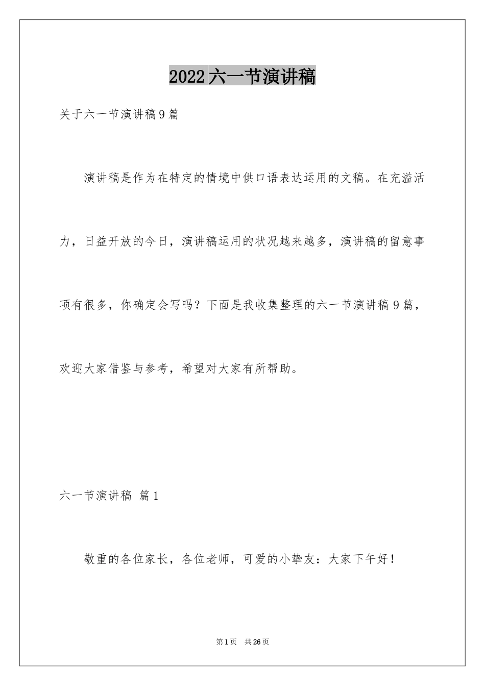 2024六一节演讲稿_2_第1页