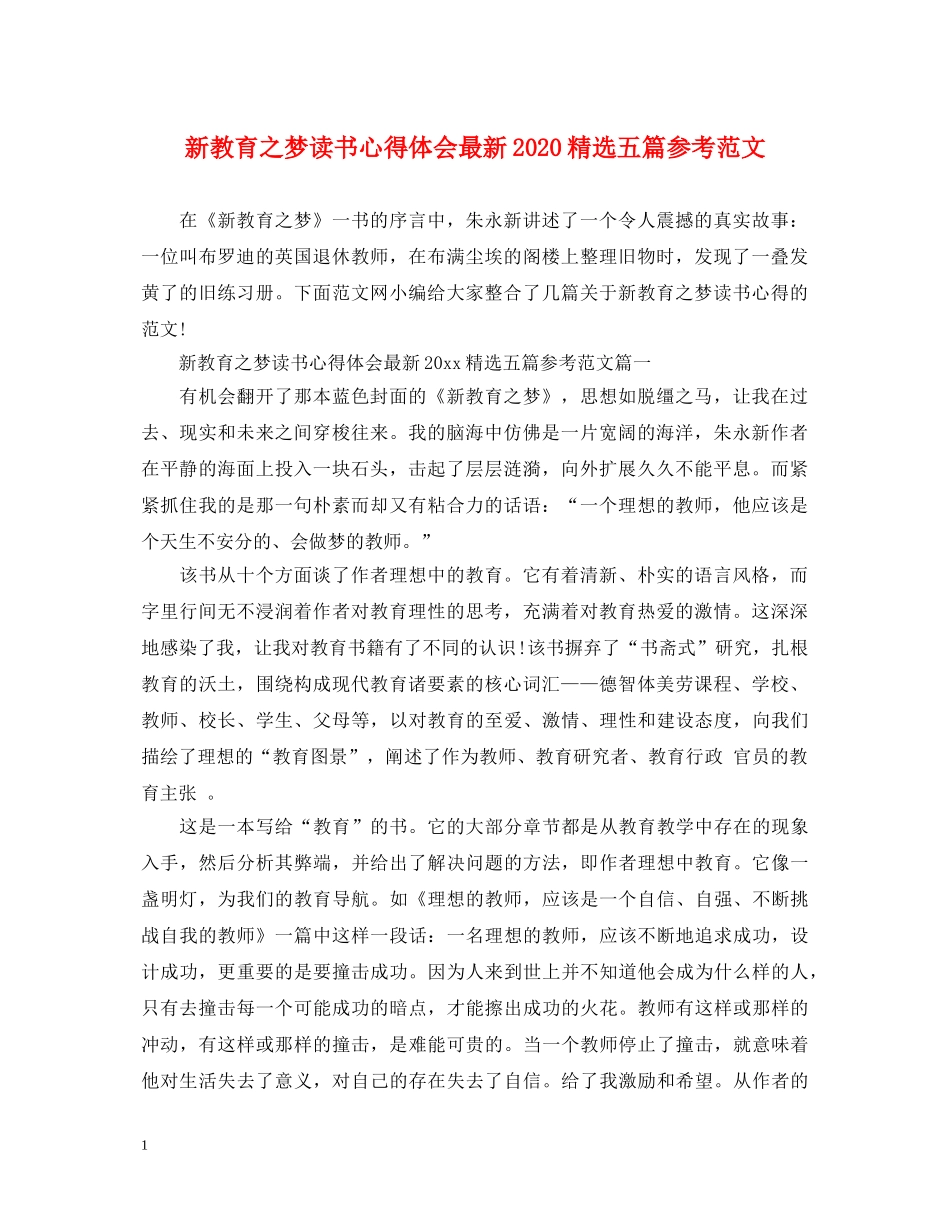 新教育之梦读书心得体会最新2020精选五篇参考范文 _第1页