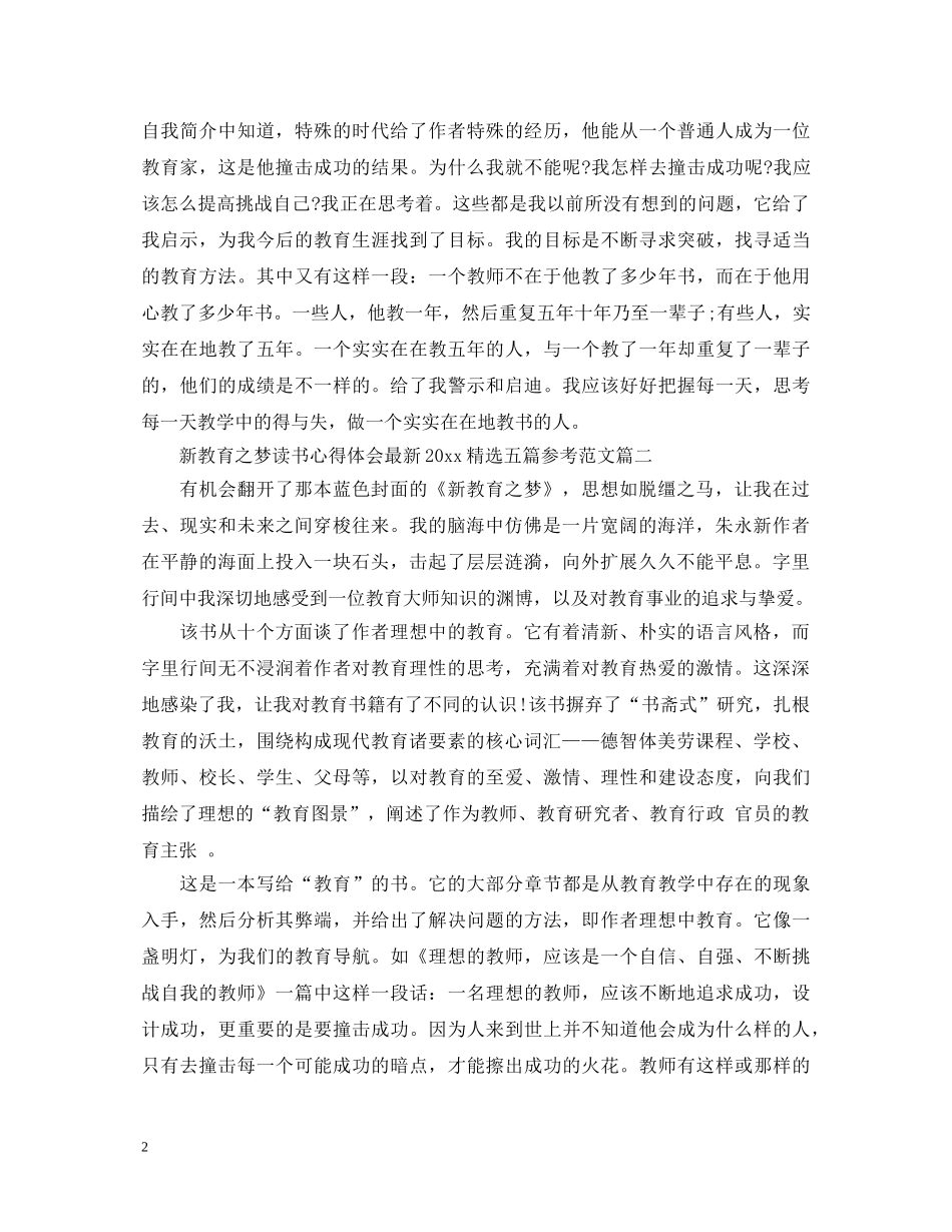 新教育之梦读书心得体会最新2020精选五篇参考范文 _第2页