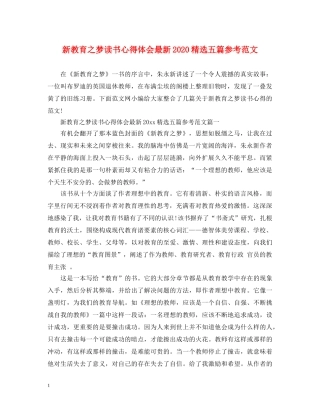 新教育之梦读书心得体会最新2020精选五篇参考范文 