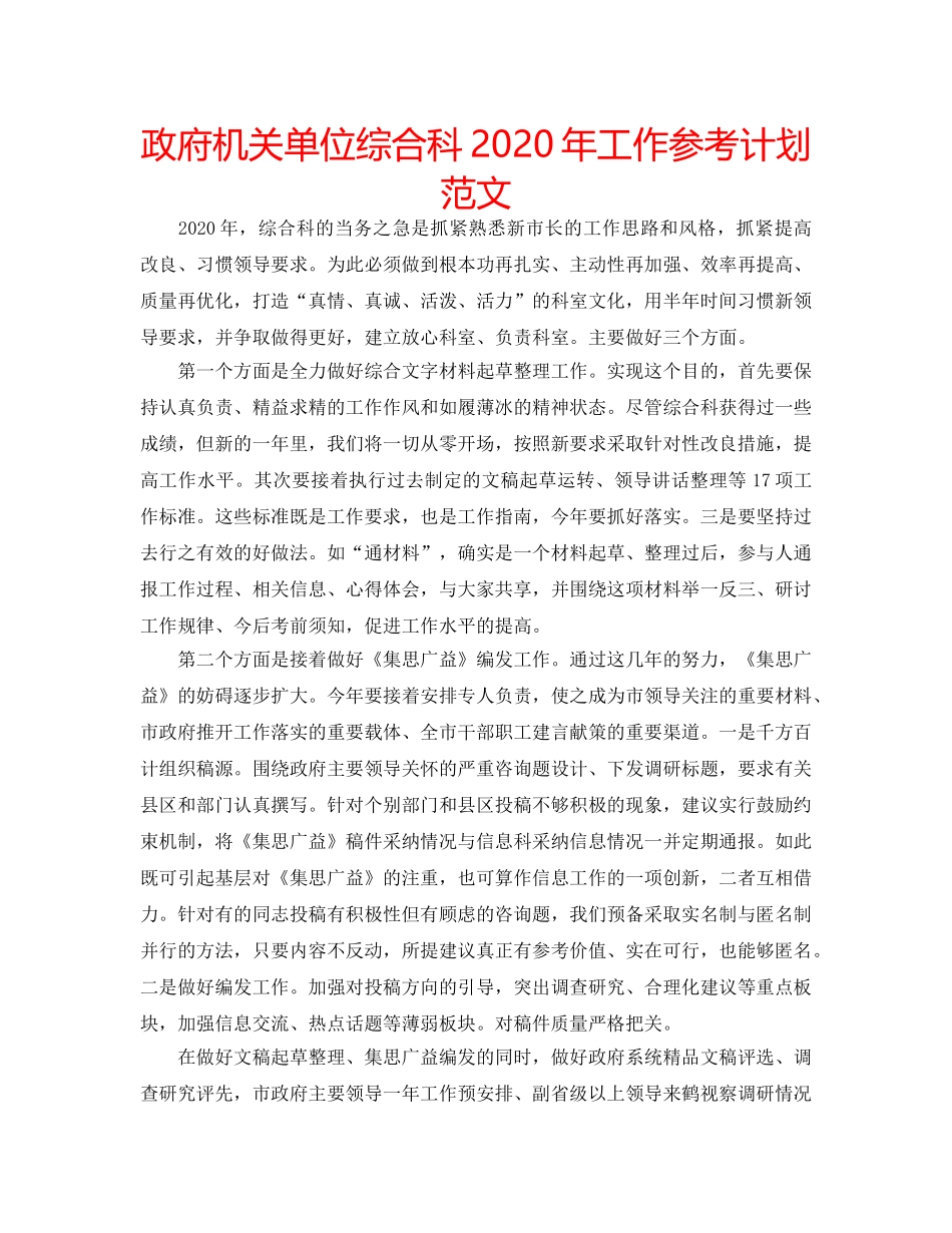 政府机关单位综合科2020年工作参考计划范文 _第1页