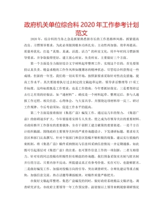 政府机关单位综合科2020年工作参考计划范文 