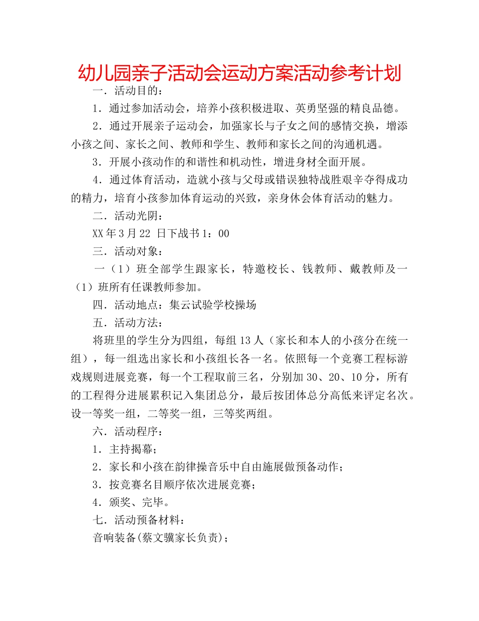 幼儿园亲子活动会运动方案活动参考计划 _第1页