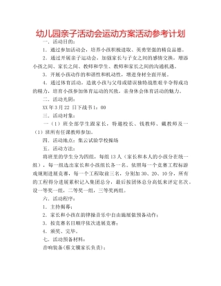 幼儿园亲子活动会运动方案活动参考计划 