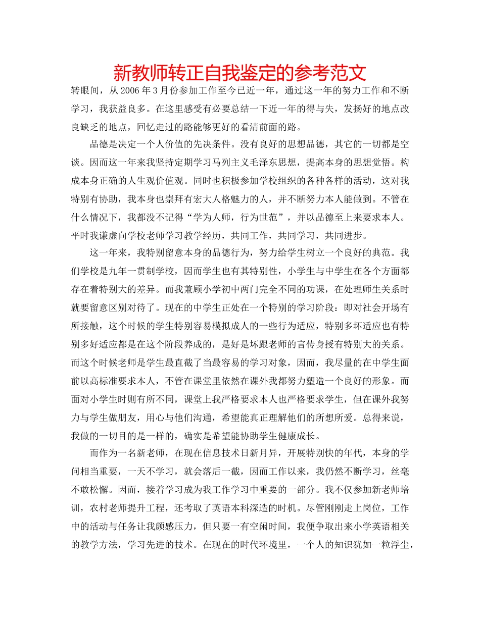 新教师转正自我鉴定的参考范文 _第1页