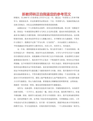 新教师转正自我鉴定的参考范文 