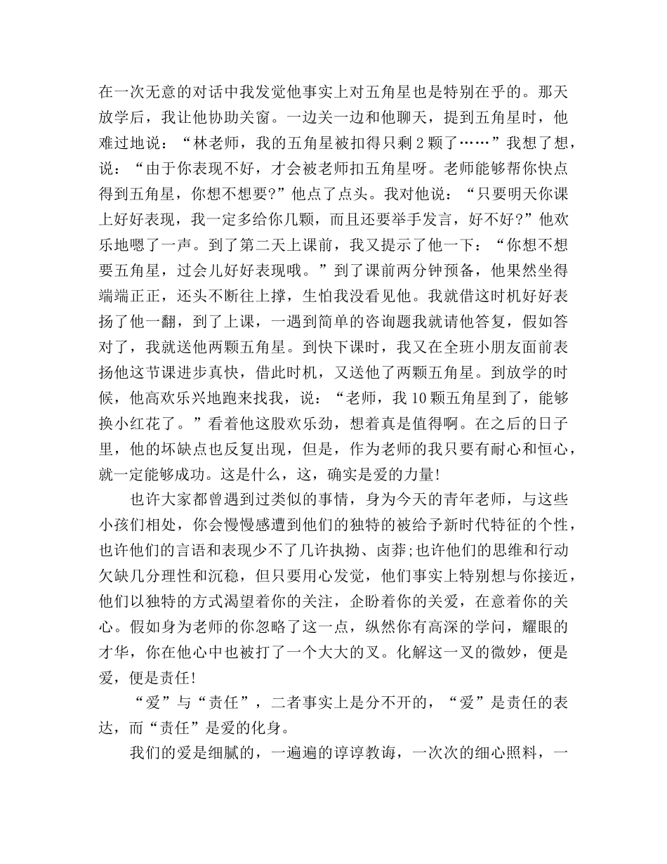 爱与责任师德范文精选4篇参考发言稿 _第2页