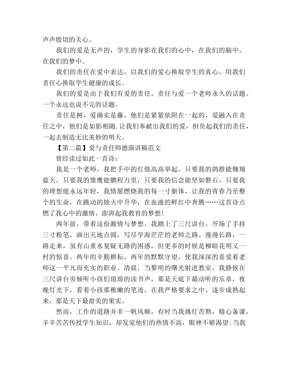 爱与责任师德范文精选4篇参考发言稿 _第3页